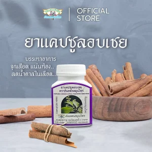 Cinnamon capsule