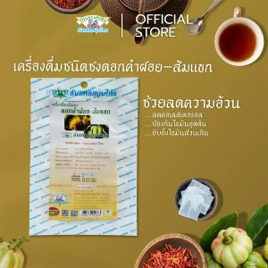 เครื่องดื่มชนิดชง ดอกคำฝอย-ส้มแขก